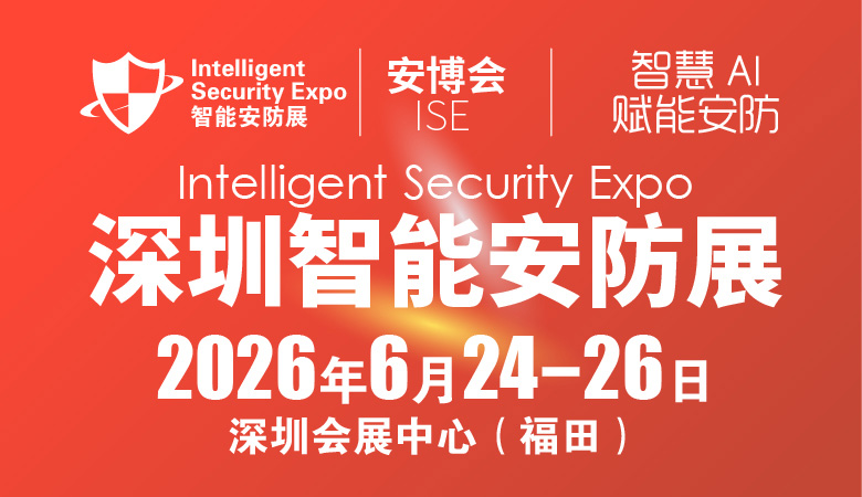 2026深圳国际智能安防展览会-ISE安博会